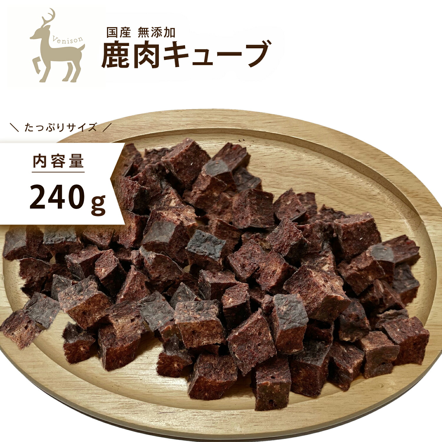 楽天市場 犬 おやつ 無添加 国産 たっぷりサイズ 鹿肉 キューブ 240g 犬 犬用 おやつ トリーツ 無添加 犬 鹿 ベニソン わたしいぬ わたしいぬ わたしねこ