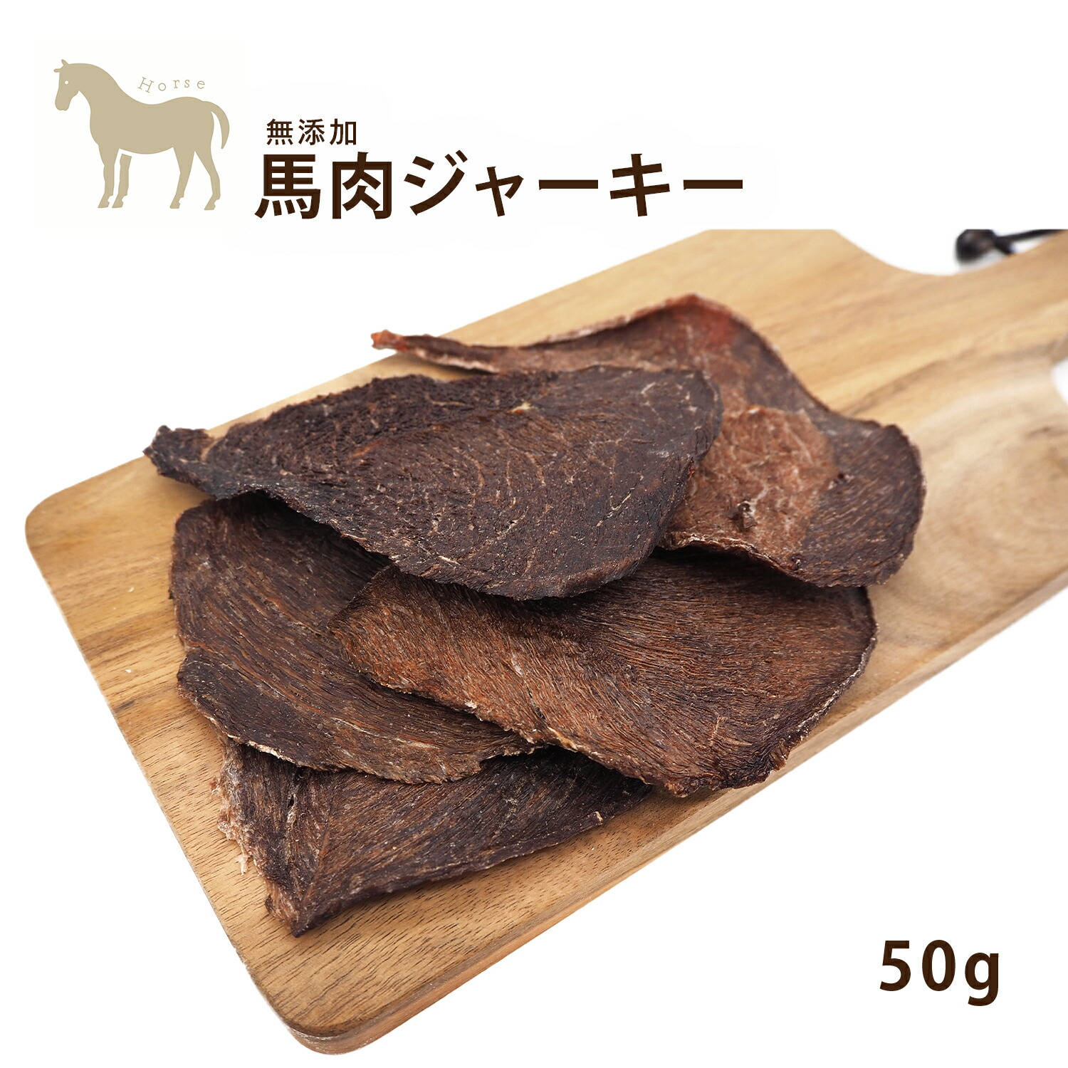 楽天市場 犬 おやつ 無添加 薄切り 馬肉ジャーキー 50g 犬用 猫用 トリーツ 無添加 馬 馬肉 毛艶 高タンパク 低脂肪 わたしいぬ わたしいぬ わたしねこ