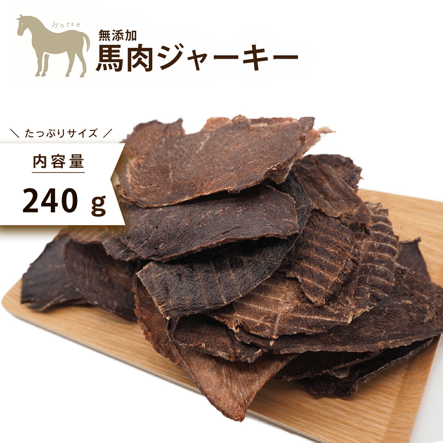 楽天市場 犬 おやつ 無添加 薄切り 馬肉ジャーキー 240g 犬用 おやつ トリーツ 無添加 馬 犬 毛艶 高タンパク 低脂肪 わたしいぬ わたしいぬ わたしねこ