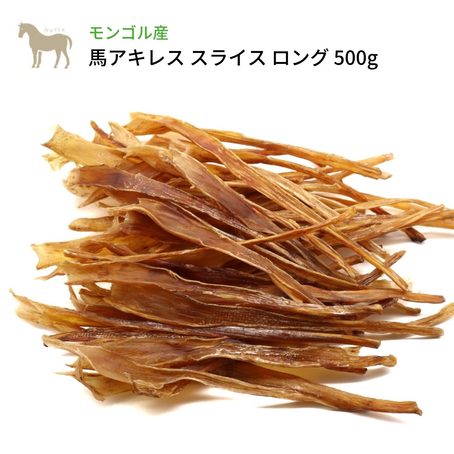 飼犬 お若い衆 皆無そえ物 モンゴル発明 雄馬アキレス 切片 ロング 500g 馬 硬め 犬代 ドックフード 歯石配慮 デンタルケア ジャー足掛り 長持ちおやつ 無添加 わたしいぬ Crunchusers Com