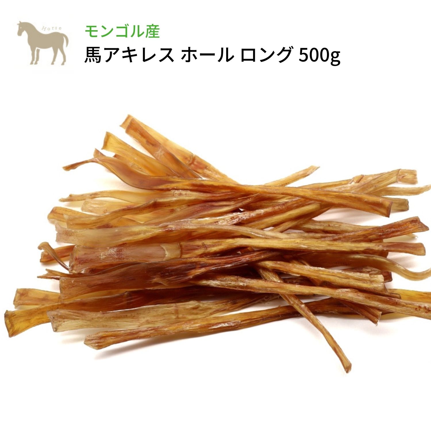 犬 おやつ 無添加 モンゴル産 馬アキレス ホール ロング 500g 馬 硬め 犬用 ドックフード 歯石ケア デンタルケア ジャーキー 長持ちおやつ 無添加 わたしいぬ Hazelwoodconst Com