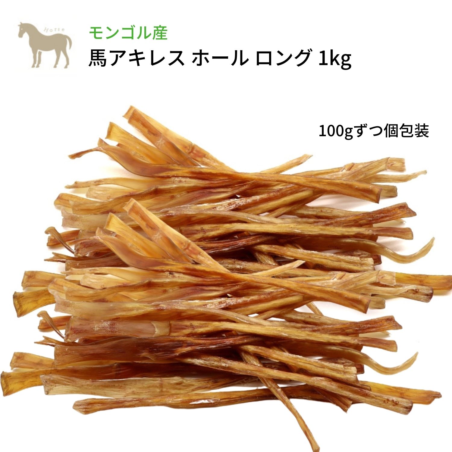 楽天市場 送料無料 犬 おやつ 無添加 馬アキレス ロング ホール 500g 100gずつ個包装 モンゴル産 犬おやつ 硬い ガム 歯みがきガム 馬アキレスロング 歯みがきガム おうち時間 お留守番 長持ち 国産馬アキレス より細い デンタルケア 低アレルギー わたしいぬ