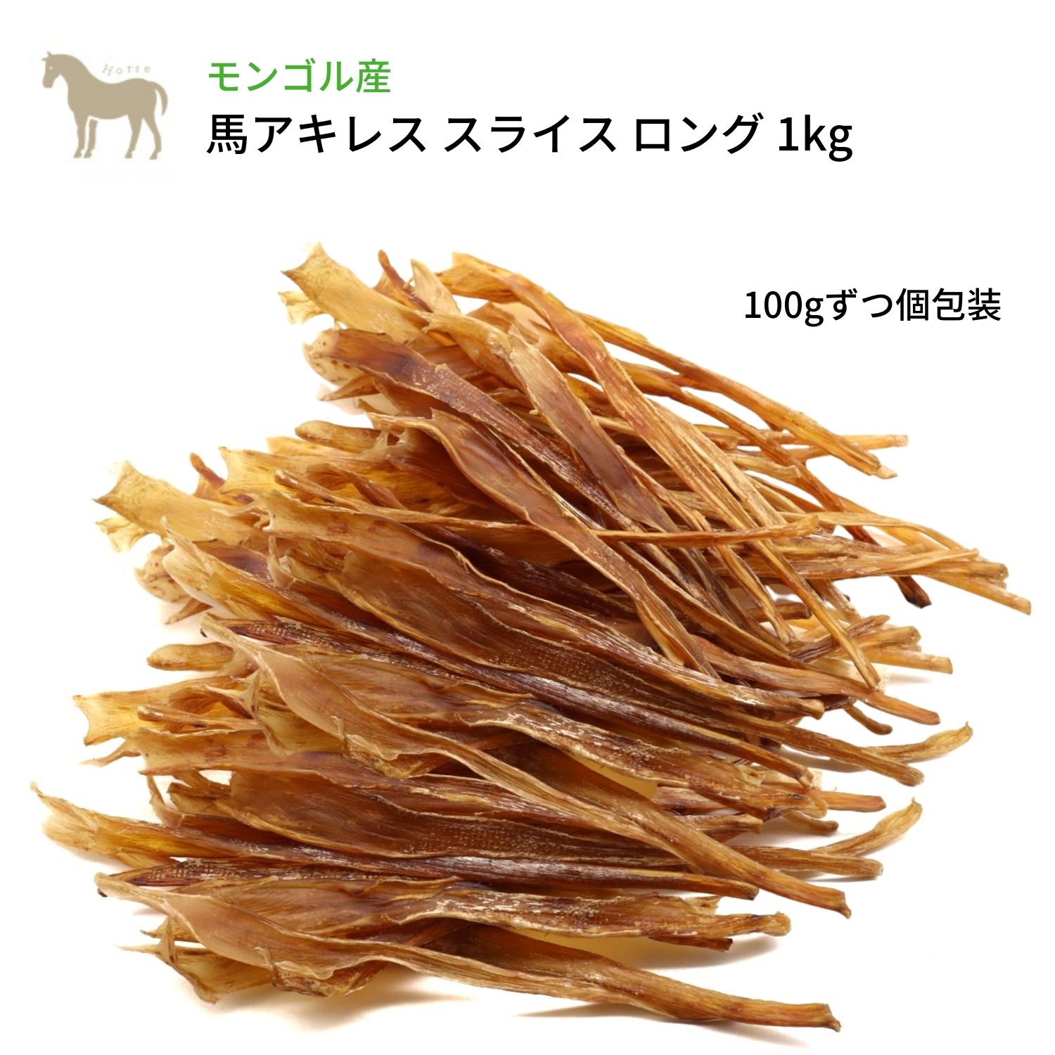 犬 おやつ 無添加 モンゴル産 馬アキレス スライス ロング 1kg 100gずつ個包装 馬 硬め 犬用 ドックフード 歯石ケア デンタルケア ジャーキー 長持ちおやつ 無添加 わたしいぬ Fitzfishponds Com