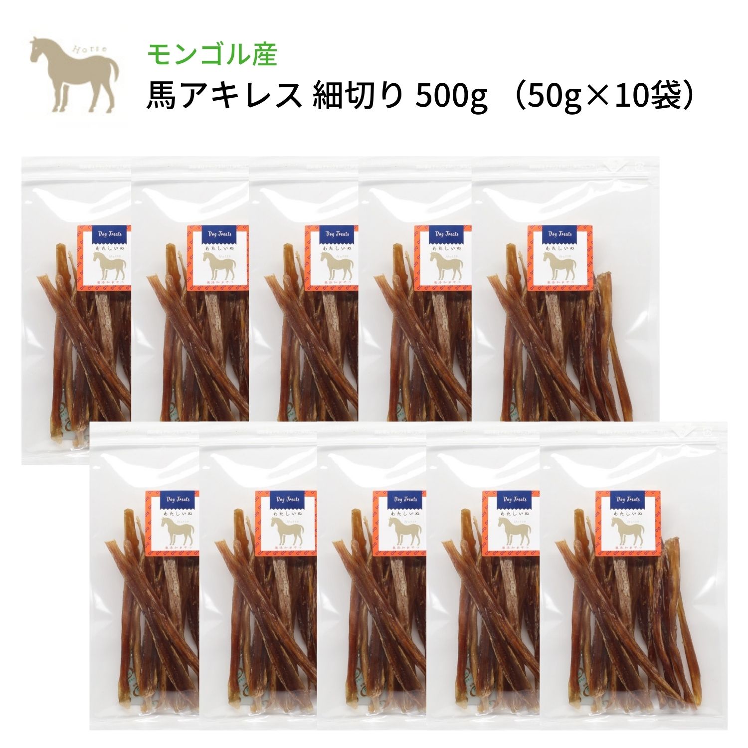 犬 おやつ 無添加 モンゴル産 馬アキレス 細切り 500g 50g 10袋 硬め 犬用 ドックフード 歯石ケア デンタルケア ジャーキー 馬アキレス細切り 長持ちおやつ 無添加 わたしいぬ Fitzfishponds Com