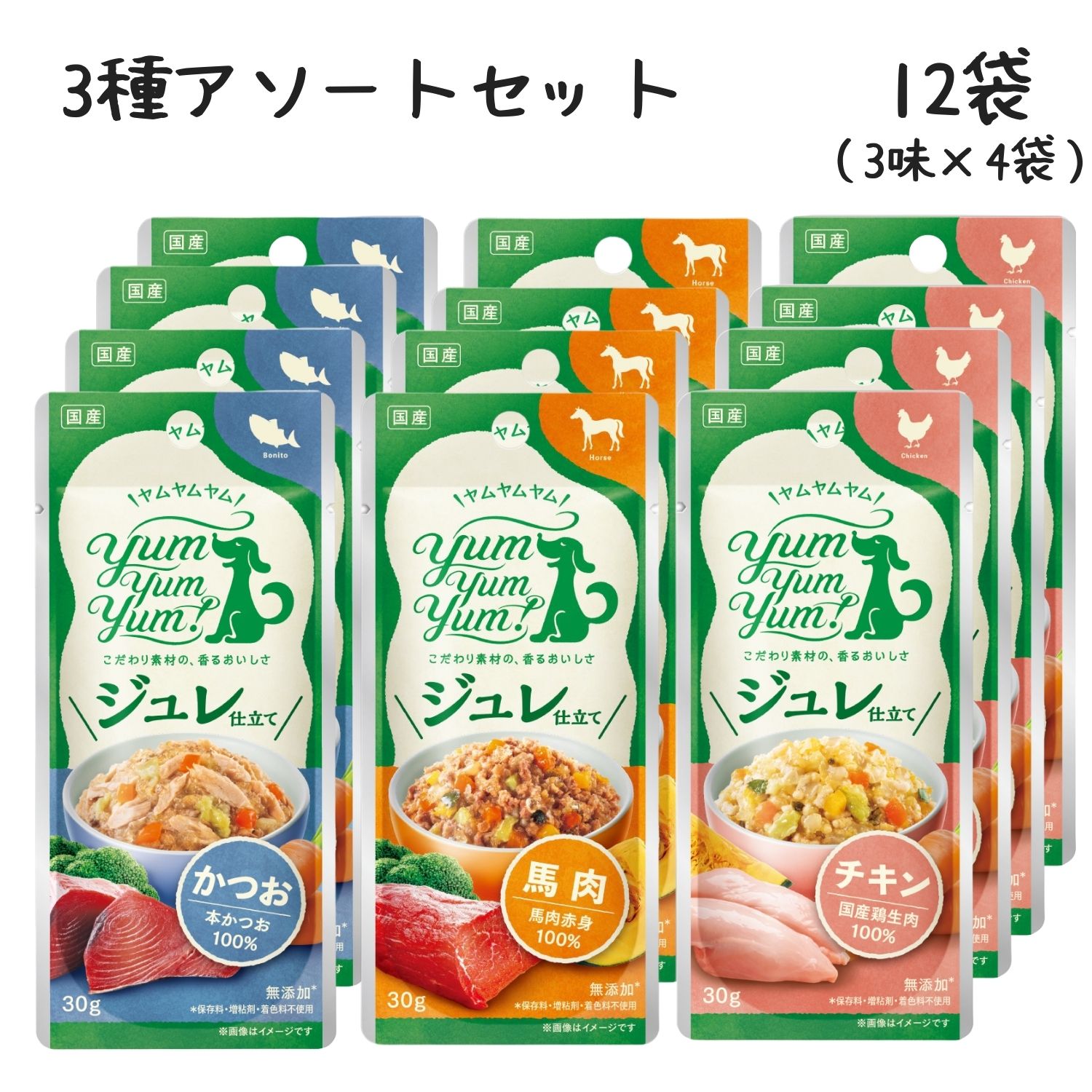 12時まで値下げ中　ヤムヤムヤムジュレ　チキン　かつお　馬肉　各12個セット