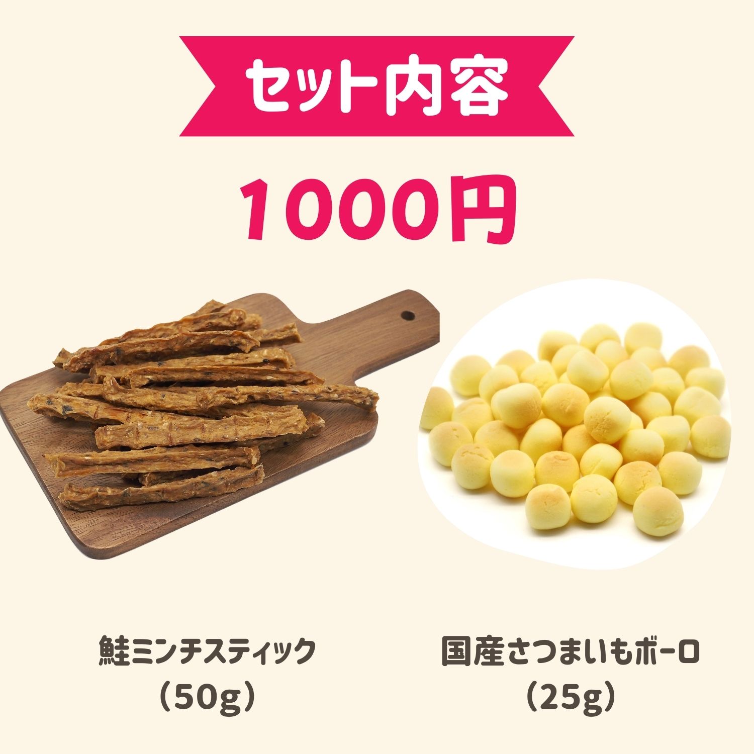 犬 おやつ セレクト 1000円ポッキリ わたしいぬ 鮭ミンチスティック50g 無添加 魚トリーツ 2点セット さつまいもボーロ25g お試し