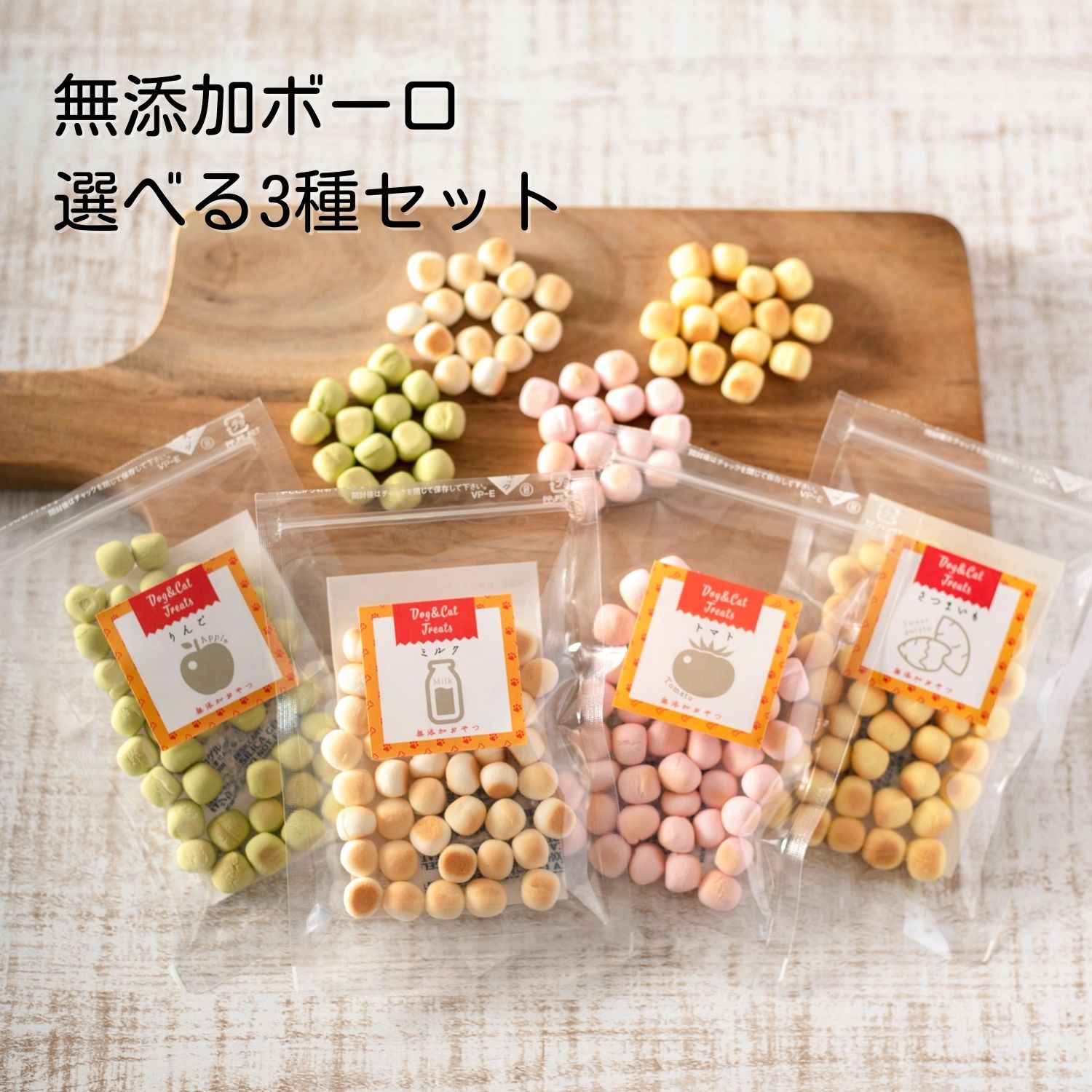 市場 おやつ 国産セレクト さつまいも やぎミルク 無添加 トマト ボーロ3種セット わたしいぬ