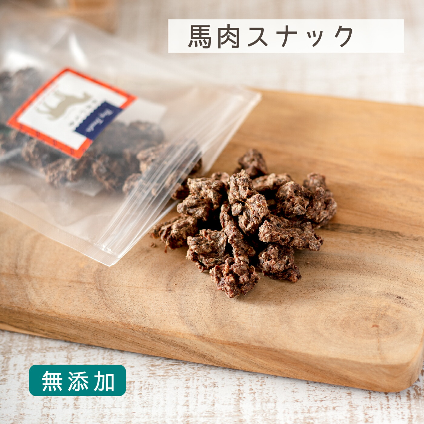 楽天市場】犬 おやつ 無添加 フリーズドライ 馬肉 小粒 (20g) 犬用おやつ 手作りごはん トリーツ 馬 うま シニア犬 パピー やわらかおやつ  (わたしいぬ) : わたしいぬ わたしねこ