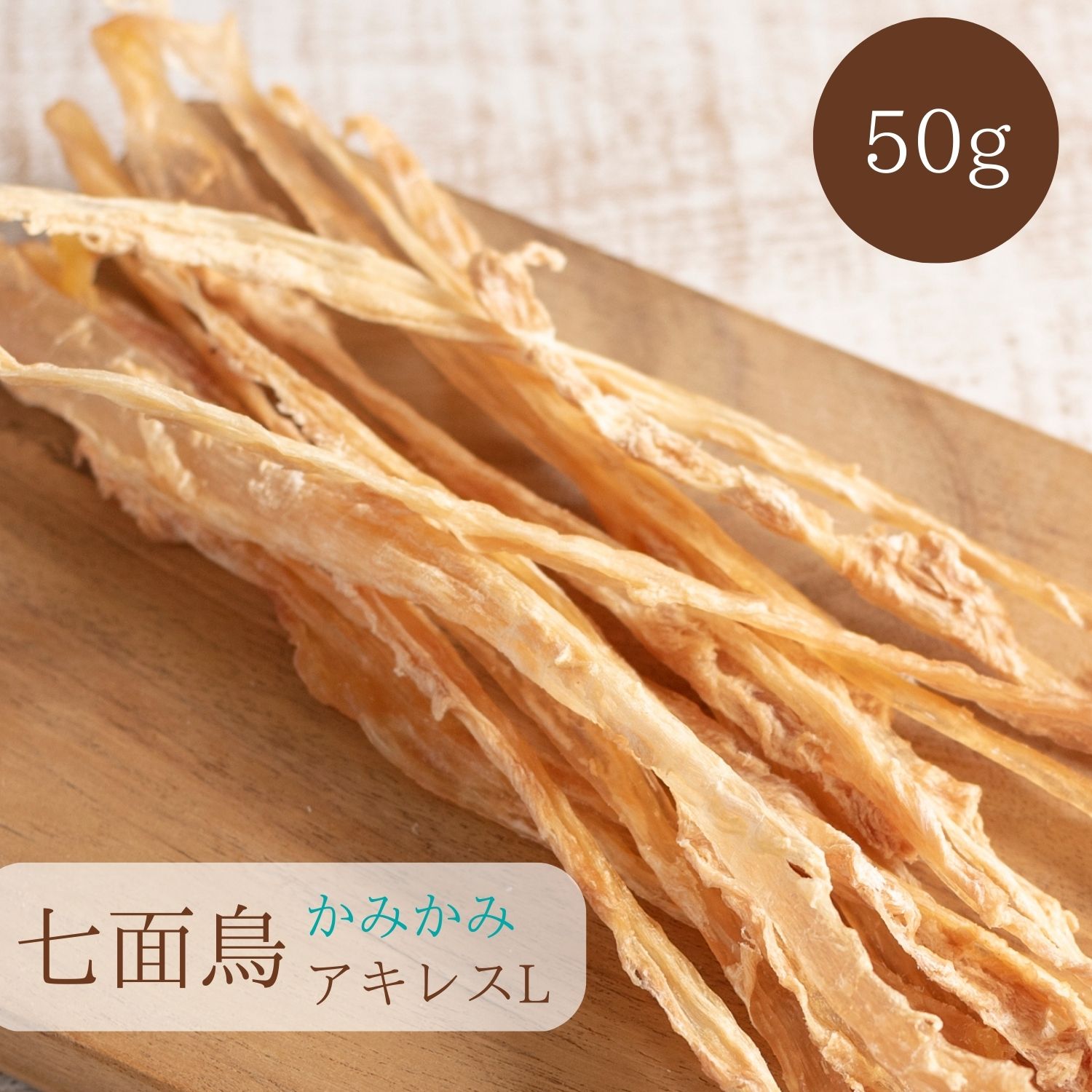 軽量+ストレッチ性+吸水速乾 国産 無添加 七面鳥アキレスロング500g×2P