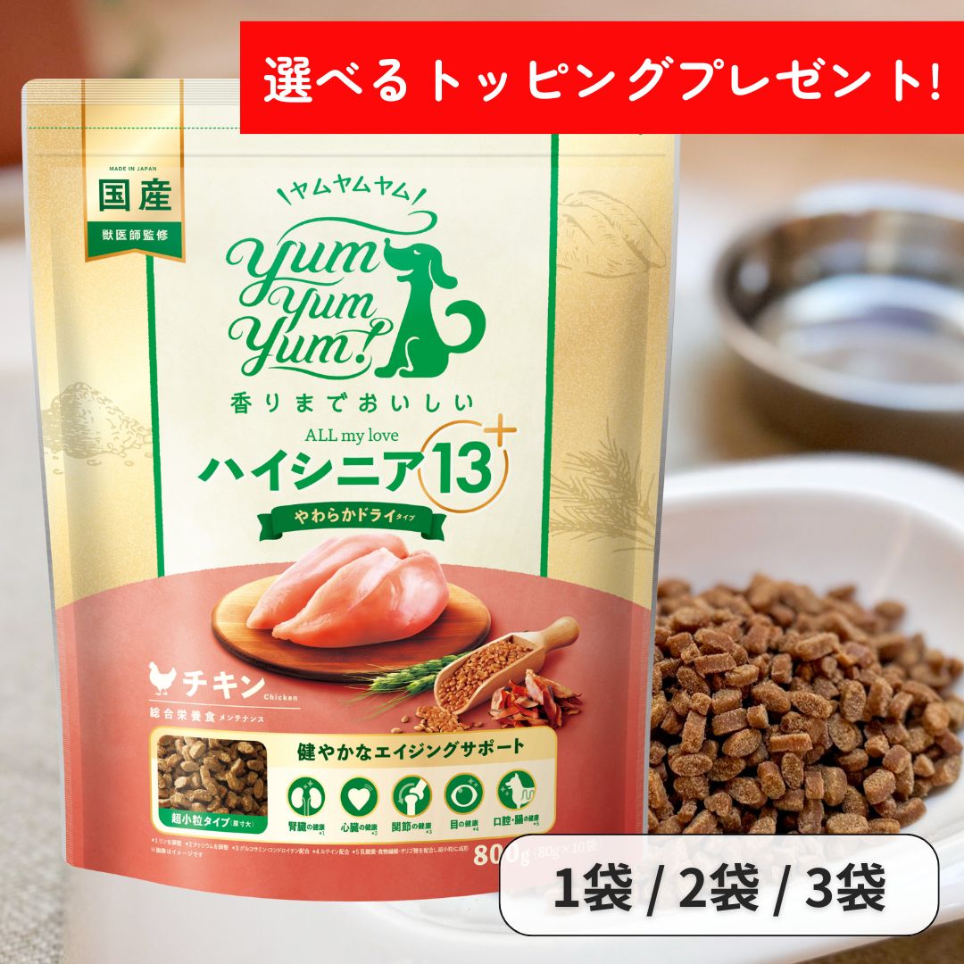 ヤムヤムヤム ドックフード ハイシニア 13+ チキン やわらかドライタイプ 800g ヤムヤムヤム シニア 犬 ドックフード 無添加 国産 鶏肉 食いつき 小粒 yumyumyum ドライフード 超小型犬 小型犬 成犬用 老犬 高齢犬 栄養 シニア犬用 総合栄養食