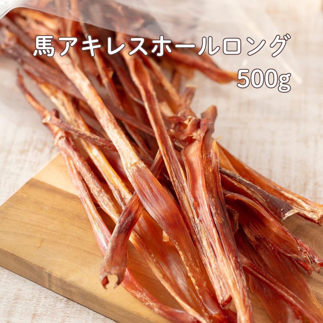 【2点以上購入でP最大10倍★要エントリ】 送料無料 馬アキレス500g ホールロング | 犬 おやつ 馬アキレス 無添加 大袋 馬アキレス 犬 アキレス腱 犬 おやつ モンゴル産 ガム 馬アキレスロング 歯みがきガム デンタルケア 歯石取り 低アレル