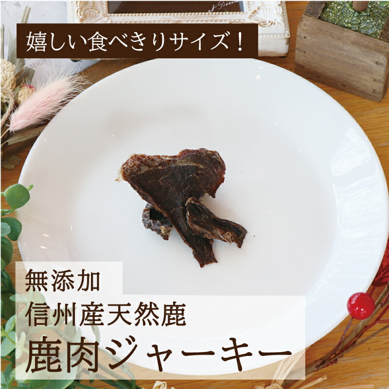 犬 鹿肉 ジビエ 国産 全品ポイント10倍 犬用 無添加 期間限定 おやつ 信州産 ジャーキー 手作り ドッグフード