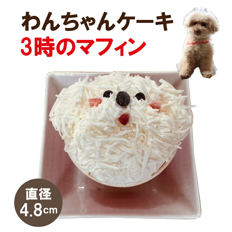 【楽天市場】犬用 ケーキ 冷凍 犬 おやつ 無添加 ケーキ3時のマフィン（ホワイティー）【国産】ドッグデリファクトリー 犬用おやつ 犬用ケーキ