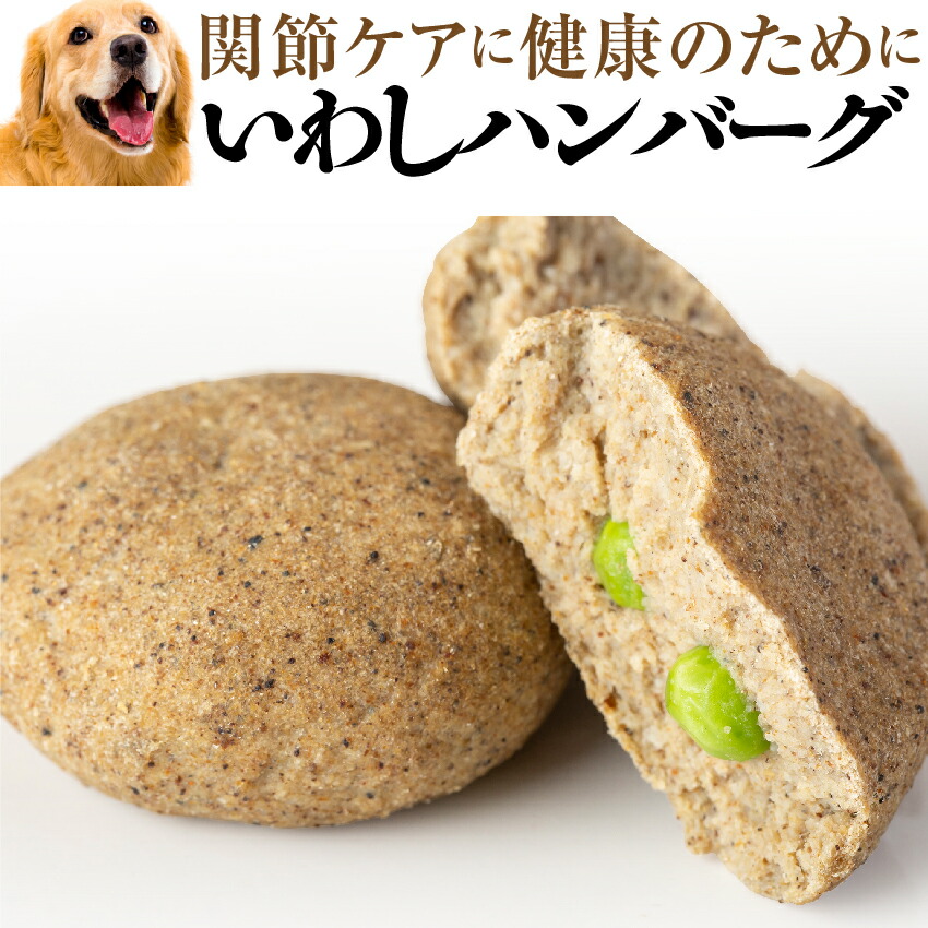 楽天市場 犬用 手作りご飯 魚 いわし ハンバーグ 2個入 無添加 国産 冷凍 犬のご飯とケーキのドッグダイナー