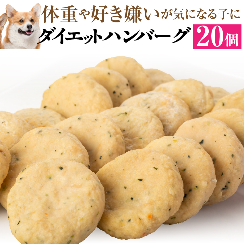 楽天市場 犬用 手作りご飯 ダイエット ハンバーグ 大袋 個入 無添加 国産 冷凍 犬のご飯とケーキのドッグダイナー