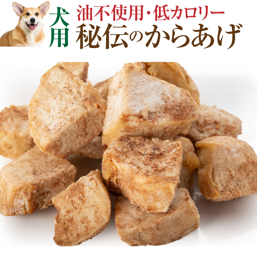 楽天市場 犬 手作りご飯 犬用 秘伝の唐揚げ 無添加 国産 冷凍 犬のご飯とケーキのドッグダイナー