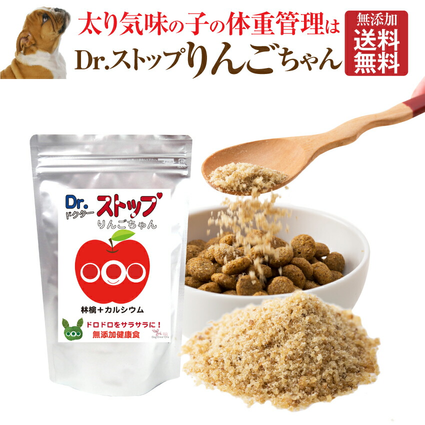 楽天市場 犬用 ダイエット サプリ Dr ストップりんごちゃん 無添加 メール便 送料無料 犬のご飯とケーキのドッグダイナー