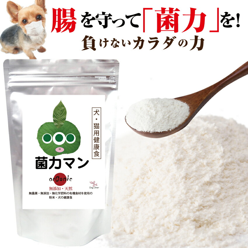 犬・ペット用 腸内環境・腸 国産 サプリ(菌 力マン)無添加