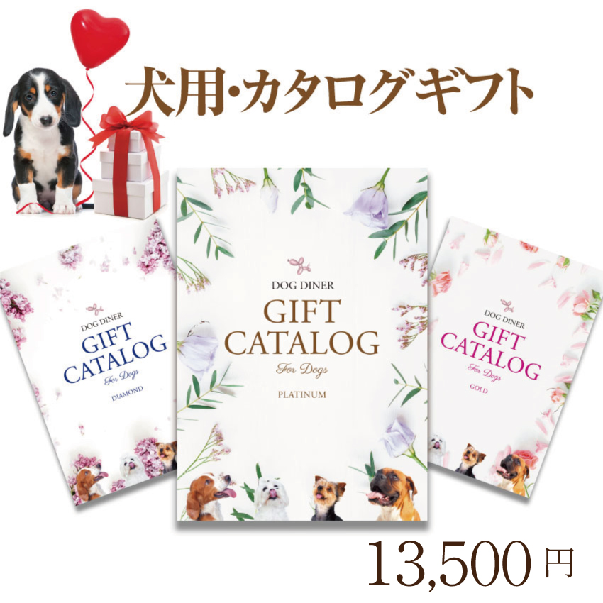 最新コレックション 犬用 カタログギフト プラチナ 円 プレゼント ギフト お祝いに最適なギフトカタログw 訳ありセール格安 Sinagoga Co Rs