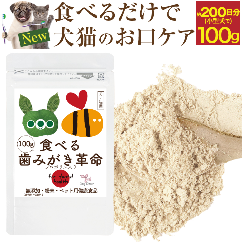 2994円 総合福袋 犬 猫 歯石 歯垢 サプリ 食べる 歯磨き 革命 100g 無添加