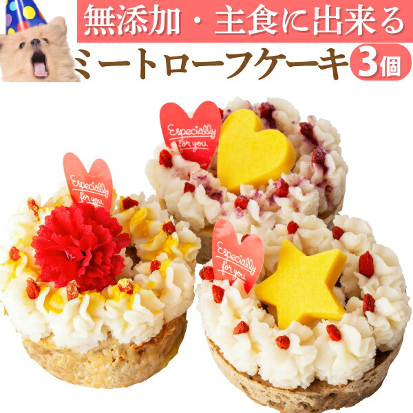 犬 ケーキ(ミートローフ 誕生日ケーキ 3個)犬用ケーキ 犬用 誕生日 バースデーケーキ 無添加 有機 ペット用ケーキ バースディ お祝い 贈り物 犬用 お誕生日ケーキ