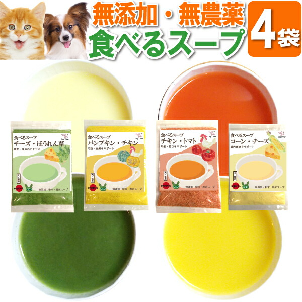 【バージョンアップ】犬・猫・ペット用 手作りご飯(食べる スープ ４袋)無添加 国産 栄養補給・水分補給にチーズ・野菜の犬用スープ