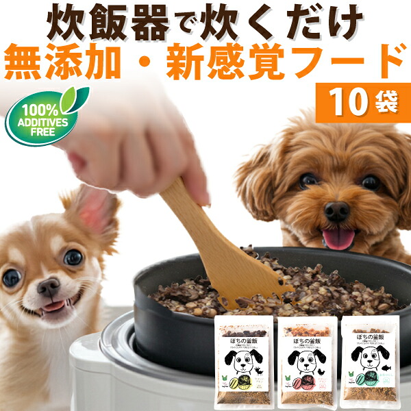 【無添加】ぽちの釜飯 10袋 国産 手作りドッグフード 総合栄養食 小型犬 中型犬 高齢犬 子犬対応 トッピングにも 炊飯器で簡単 偏食 食いつき改善 (時短ですよは ぽちの釜飯に変更になりました。)