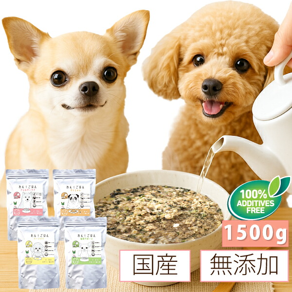 国産 無添加 ドッグフード(わん！ごはん 1.5kg)手作りご飯の素 長寿の秘訣は2025年9月よりこちらに変更になりました。