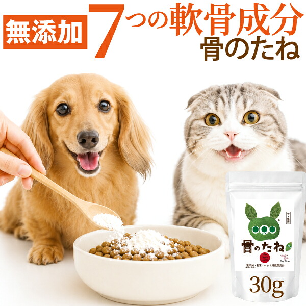 【楽天市場】【無添加・国産】骨のたね 30g 犬・猫用 関節サプリ 植物性グルコサミン・サメ軟骨コンドロイチン・コラーゲン・MSM・ヒアルロン酸・DHA・EPA・キャッツクロー 7つの軟骨成分 パテラ・足腰・関節が気になるシニア犬・シニア猫に、ご飯にかけるだけのふりかけ サプリ送料無料：犬猫の健康食専門店ドッグダイナー