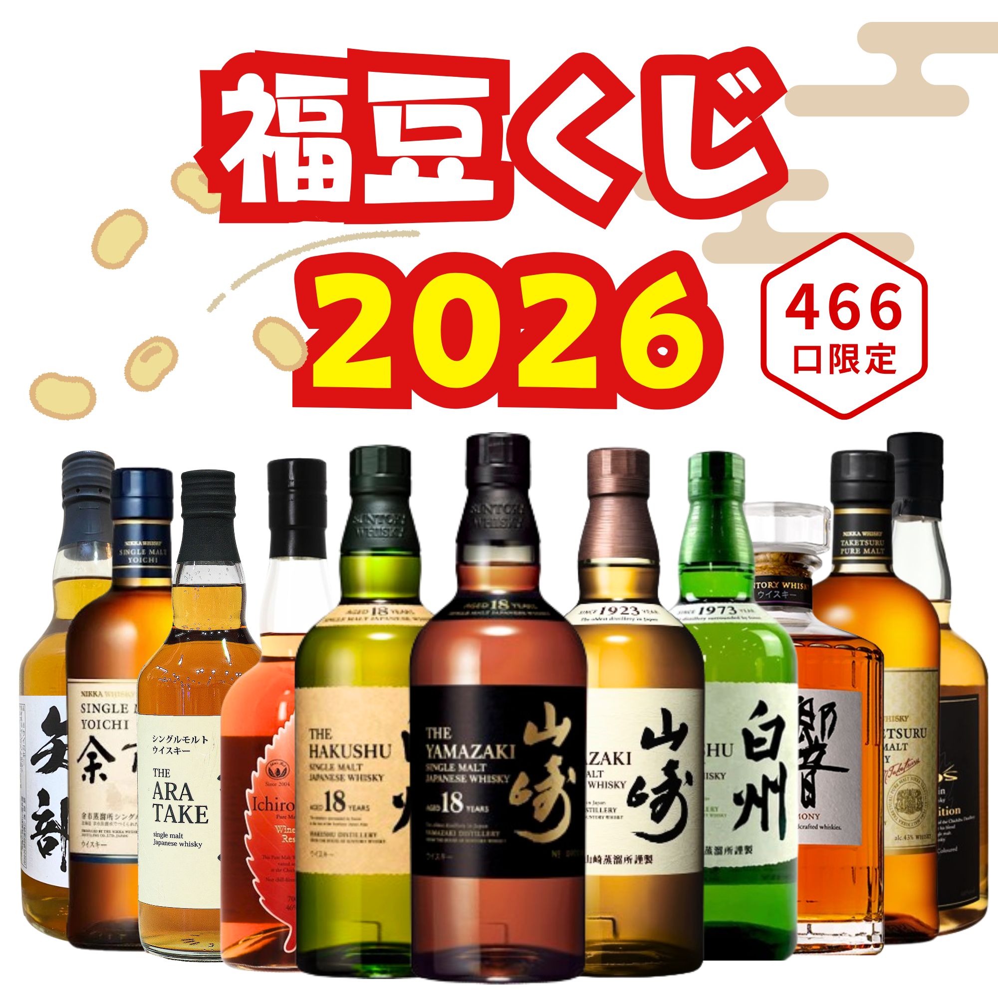 楽天市場】【2026年 福豆くじ 第4弾】【466口限定】山崎18年 白州18年