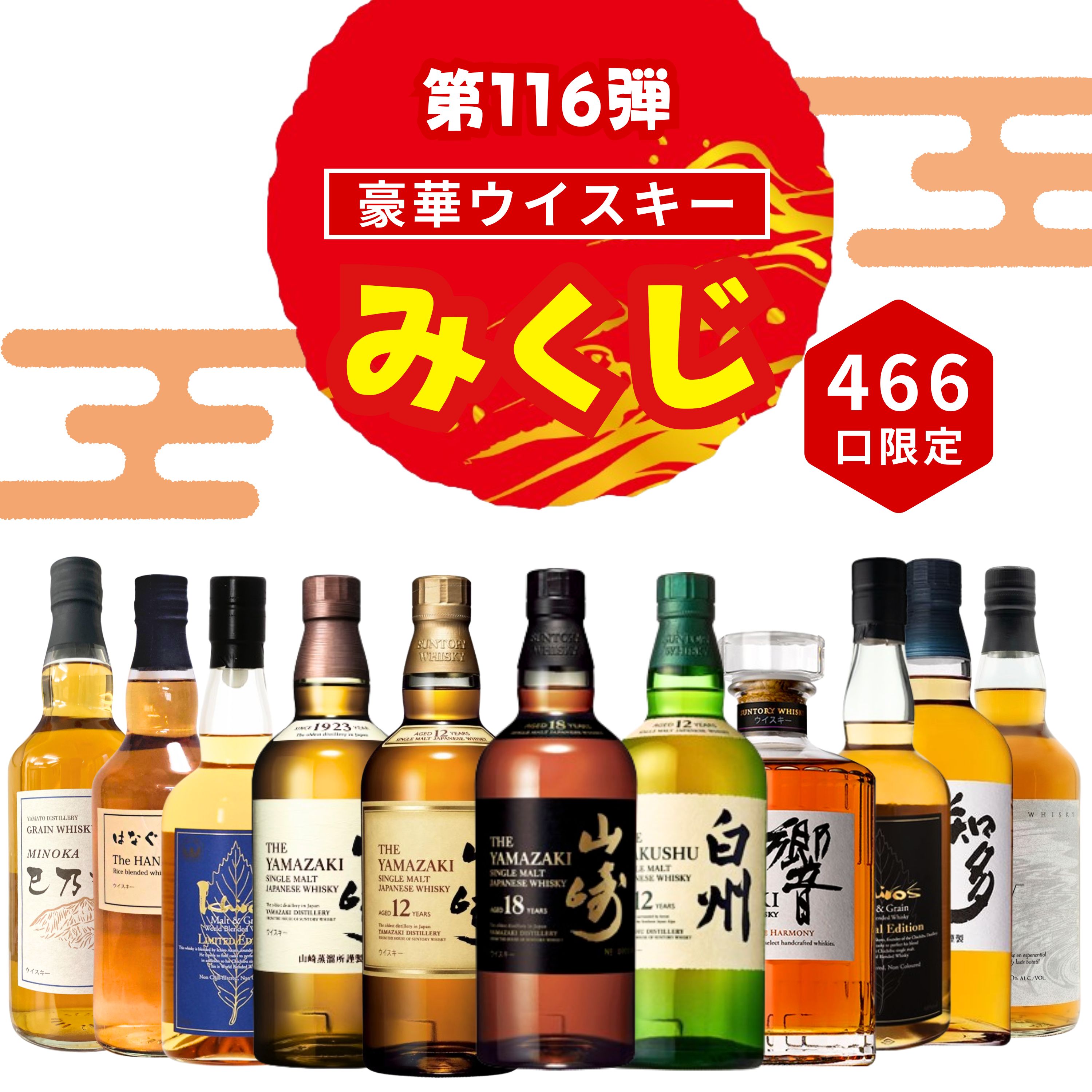 楽天市場】＼4/9販売開始／【第116弾】【ウイスキーみくじ 466口限定 