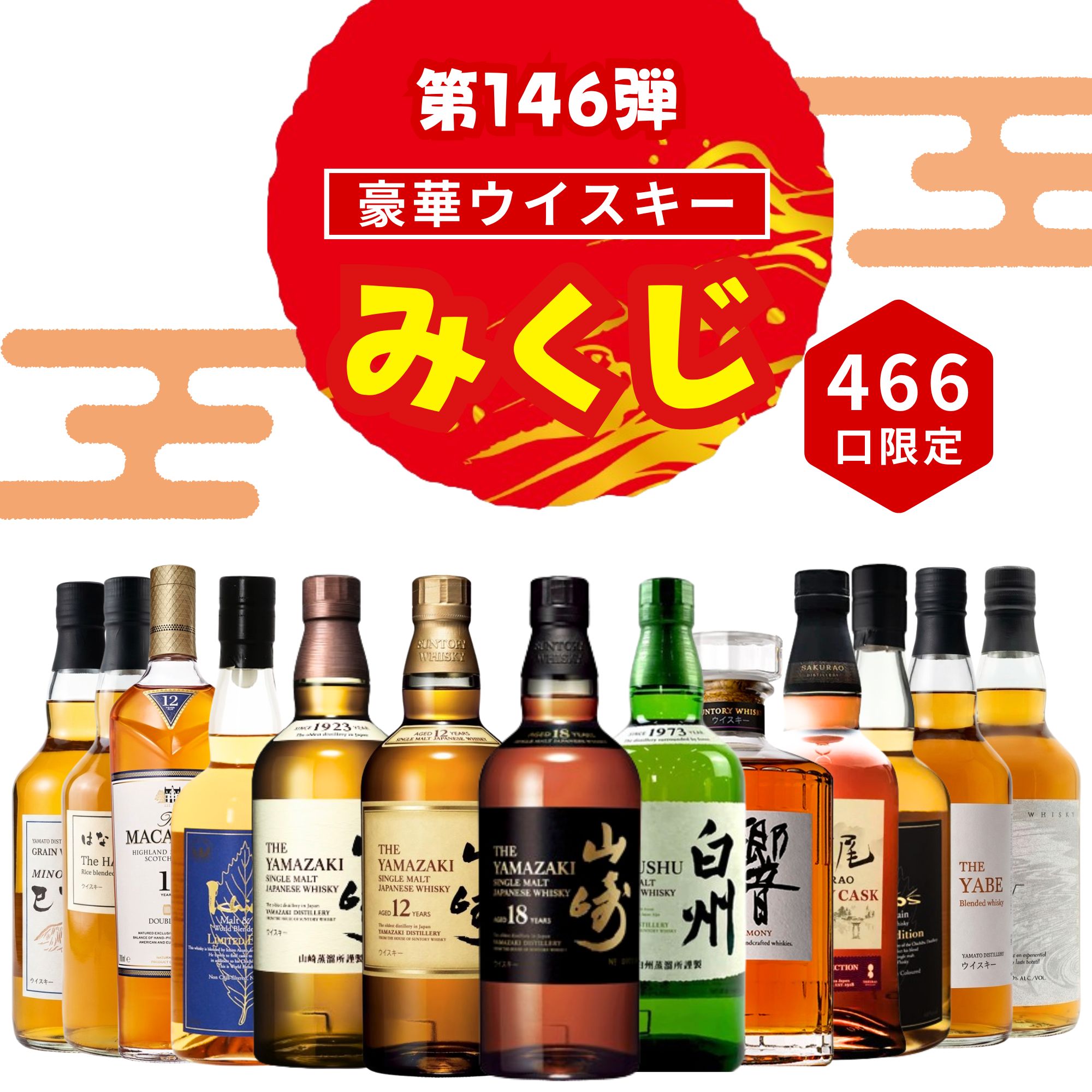 \7/21販売開始/【第146弾】【ウイスキーみくじ 466口限定】山崎18年 山崎12年 響ジャパニーズハーモニー イチローズ 知多 など 福袋 酒くじ おみくじ ウイスキー くじ 最新|宮崎 どげんかせんとい館