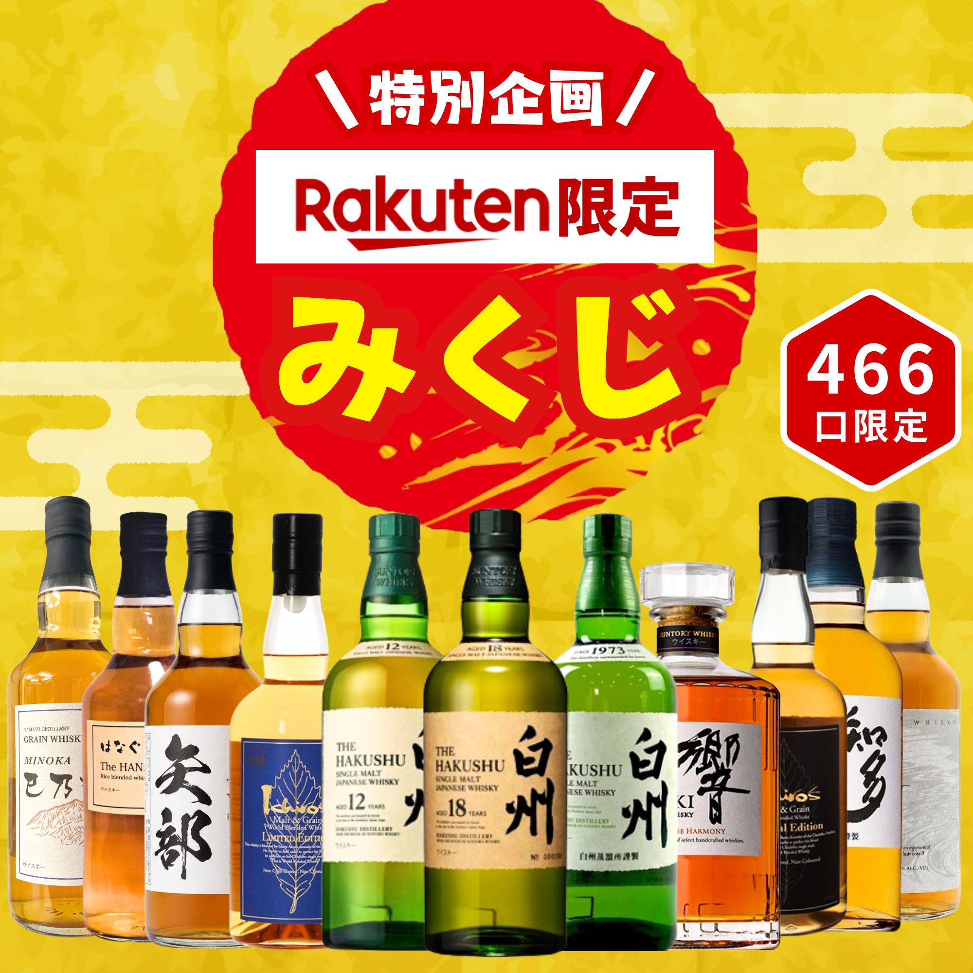 \お買い物マラソン限定P5倍/【限定企画】【ウイスキーみくじ 466口限定】白州18年 白州12年 響 イチローズ 知多 など 福袋 酒くじ おみくじ ウイスキー くじ 最新|宮崎 どげんかせんとい館