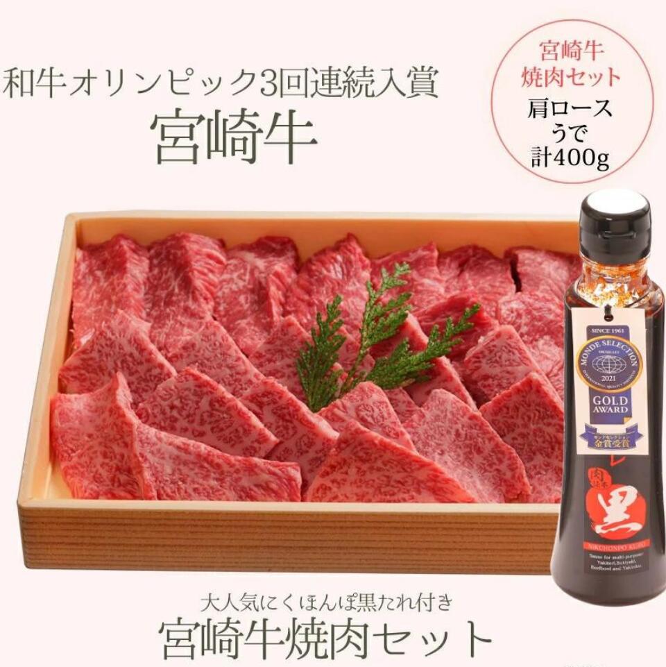 税込】 宮崎牛 焼肉 焼肉セット 焼き肉 宮崎産 宮崎県 都城 都城市 都城産 都城市産 最高級 宮崎 肩ロース200g うで200g 産地直送  焼肉タレ お取り寄せ商品 グルメ ギフト プレゼント 父の日 母の日 女性 男性 誕生日 主婦 お買い物マラソン 9月 いつから？  toothkind.com.au