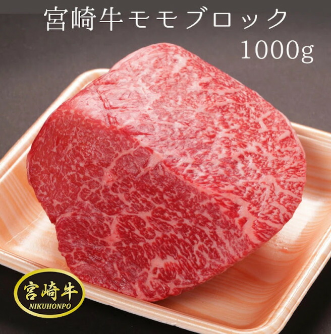 宮崎県 都城市 宮崎牛 ブロック肉 モモブロック 牛モモ モモ肉 ローストビーフ 牛肉 1000g 5〜6人前 黒毛和牛 冷凍肉 都城 父の日 母の日  お母さん お父さん プレゼント ギフト お肉ギフト お返し イベント 1キロ お買い物マラソン 10月 いつから？ 【50％OFF】