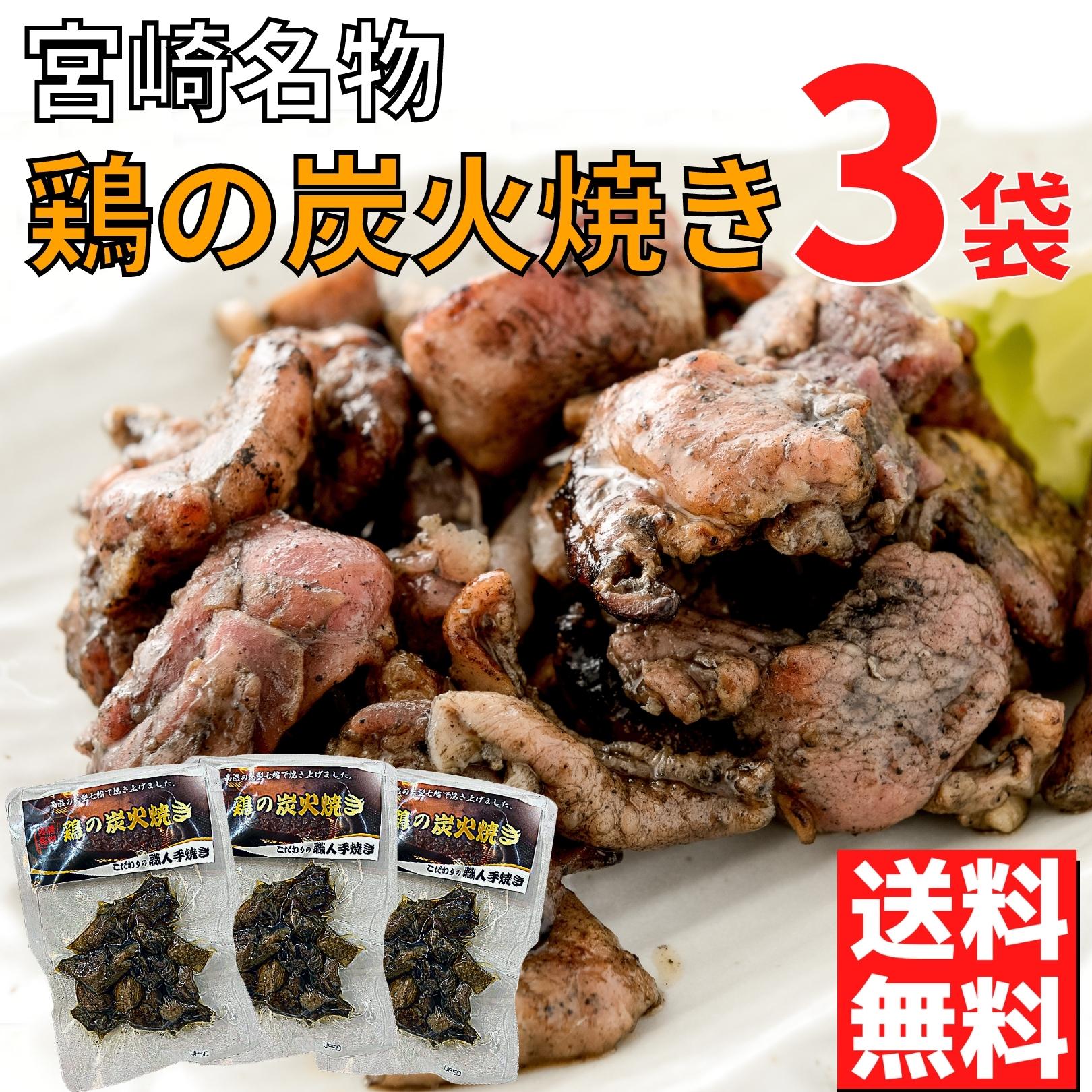 おかず おつまみ 宮崎名物 鶏の炭火焼 焼き鳥 100g×6袋 - 加工食品