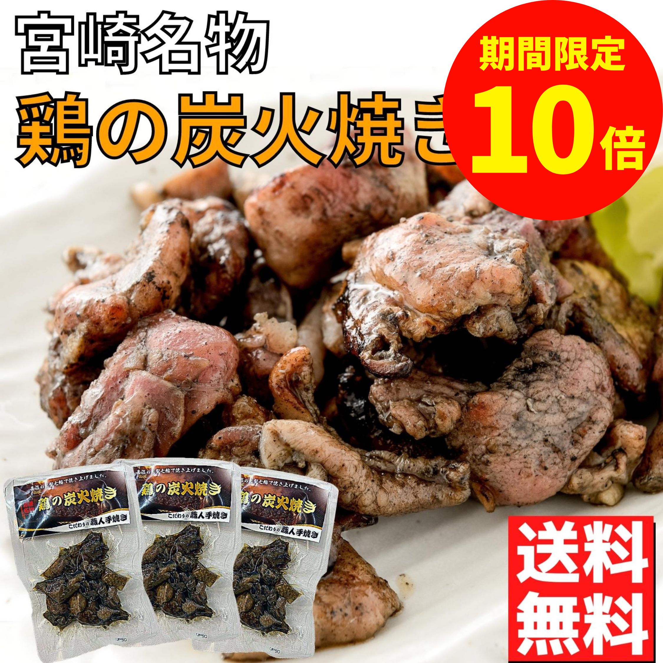 【楽天市場】鶏の炭火焼き 50g×3袋 セット 炭火焼き鳥 宮崎 鶏