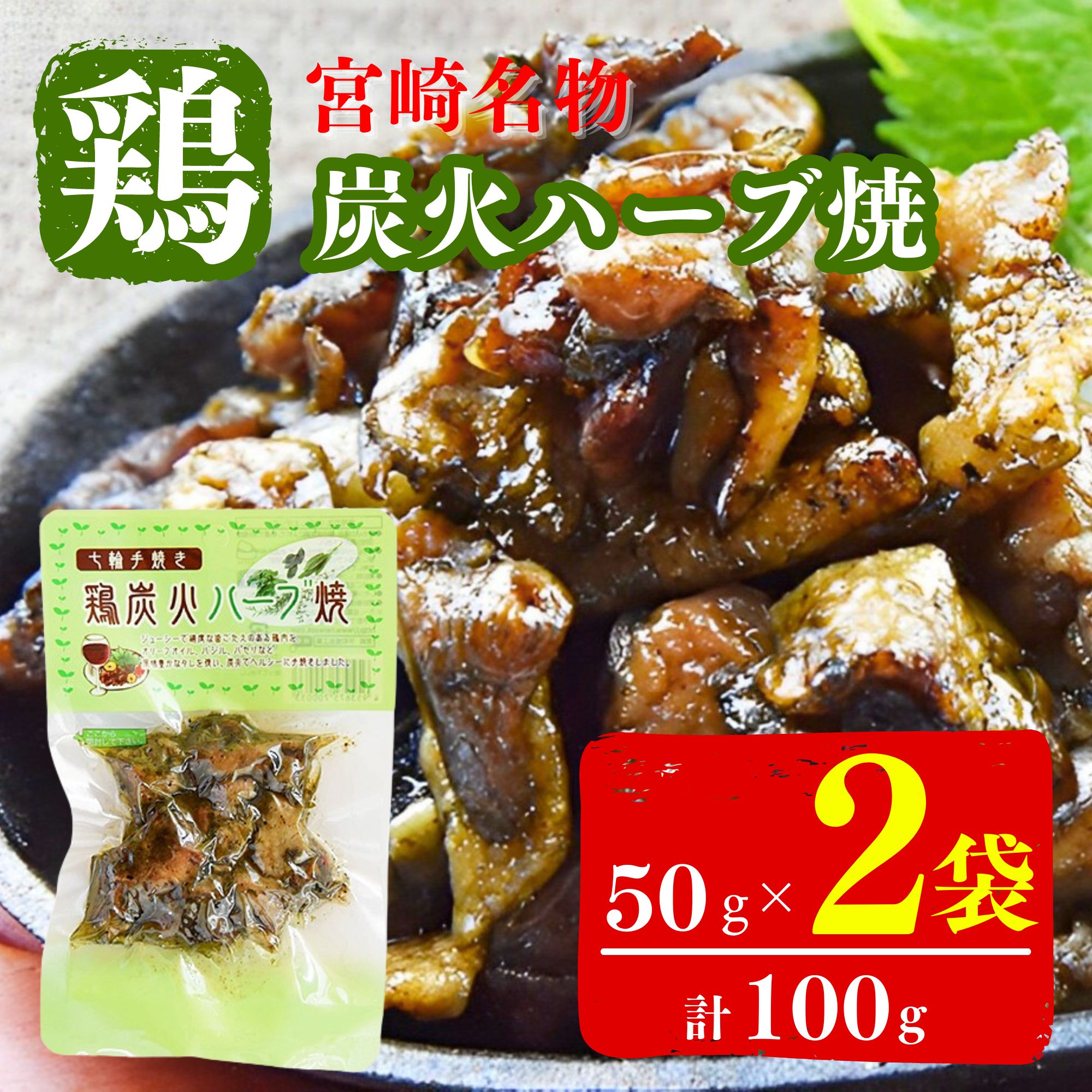 宮崎名物 鶏の炭火焼 焼き鳥 100g×6袋 - 加工食品