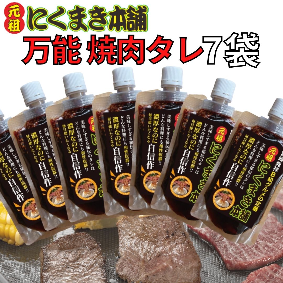 元祖にくまき本 万能タレ 焼肉のタレ ご当地グルメのタレ 180g×7袋 肉巻きおにぎりのタレ 調味料