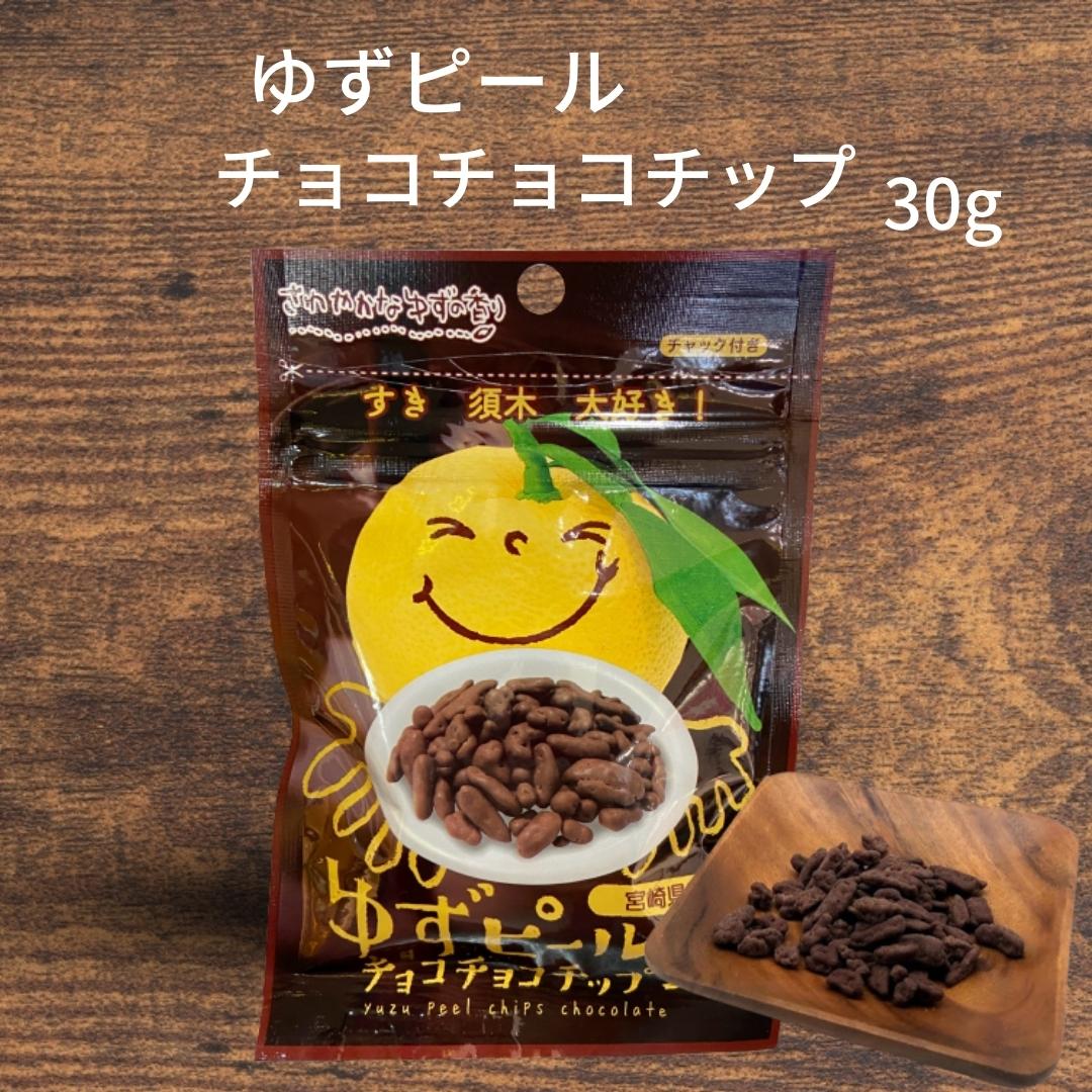 楽天市場】ゆずピール 柚子ピール チョコチョコチップ 30g×12袋 宮崎県 