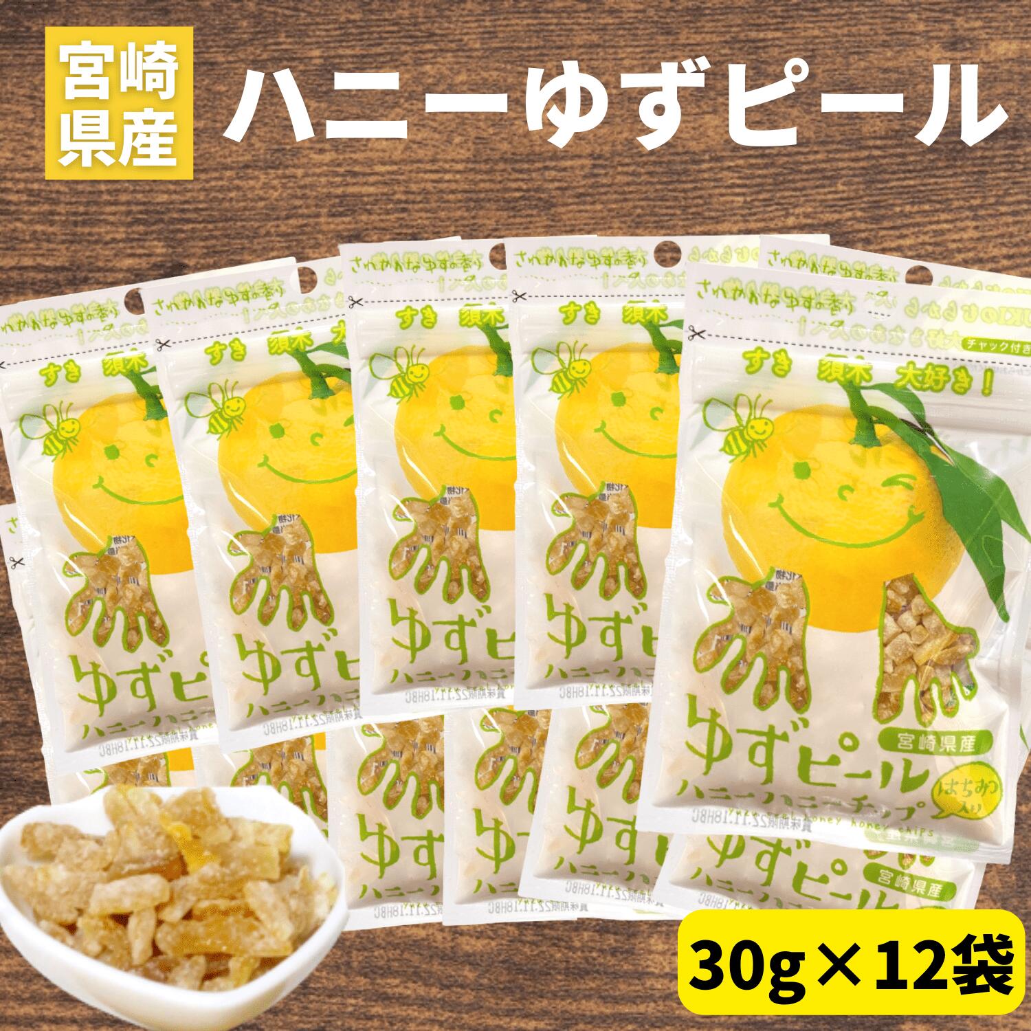 【楽天市場】ゆずピールハニーハニーチップス 30g×12袋 宮崎県産 ゆず使用 須木特産 九州 柚子 ゆずはちみつ ゆず皮 柚子皮 ゆず