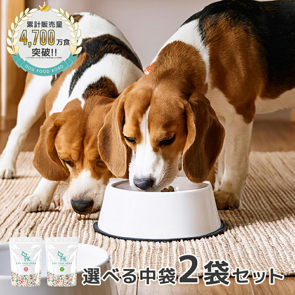 ドッグフード 無添加 国産 馬肉 鶏肉 野菜畑 鹿肉 小麦不使用 選べる中袋 2袋セット｜厳選自然素材 天然食材 栄養食材 ドライフード ペットフード 獣医師推奨 全犬種 毛並み 皮膚 涙やけ 餌 犬ごはん｜ドッグフード工房　支店