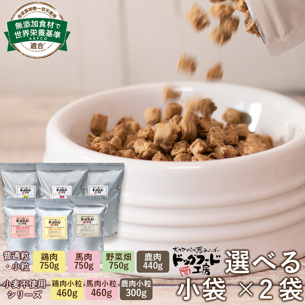 ドッグフード工房 馬肉 小粒750g×2袋 - ペットフード