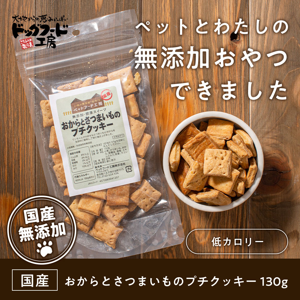 楽天市場 無添加 国産 おからとさつまいものプチクッキー 130g ドッグフード工房 犬の無添加おやつ 小型犬 シニア犬にも食べやすいサイズ ドックフード工房 ドッグフード ドックフード おやつ さつまいも クッキー 低カロリー 犬 犬用 犬用おやつ 犬おやつ 国産無