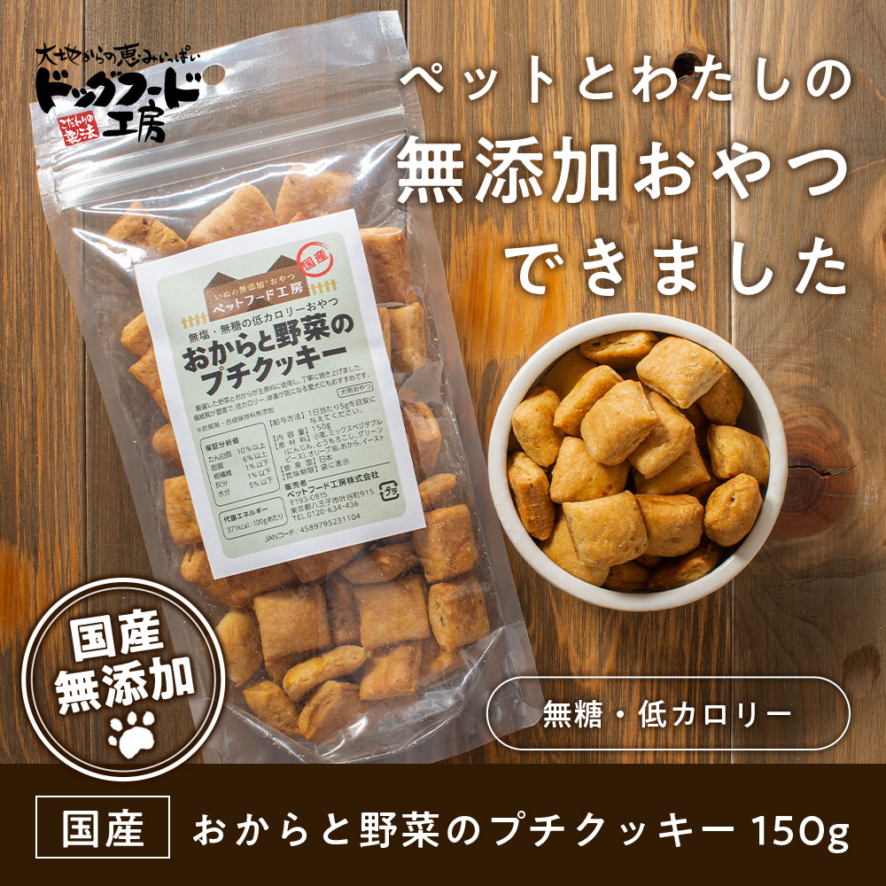 楽天市場 無添加 国産 おからと野菜のプチクッキー 150g ドッグフード工房 犬の無添加おやつ 小型犬 シニア犬にも食べやすいサイズ ドッグフード ドックフード ドッグ フード ペット 犬 おやつ 犬のおやつ オヤツ クッキー 野菜 シニア 低カロリー 健康 楽天お