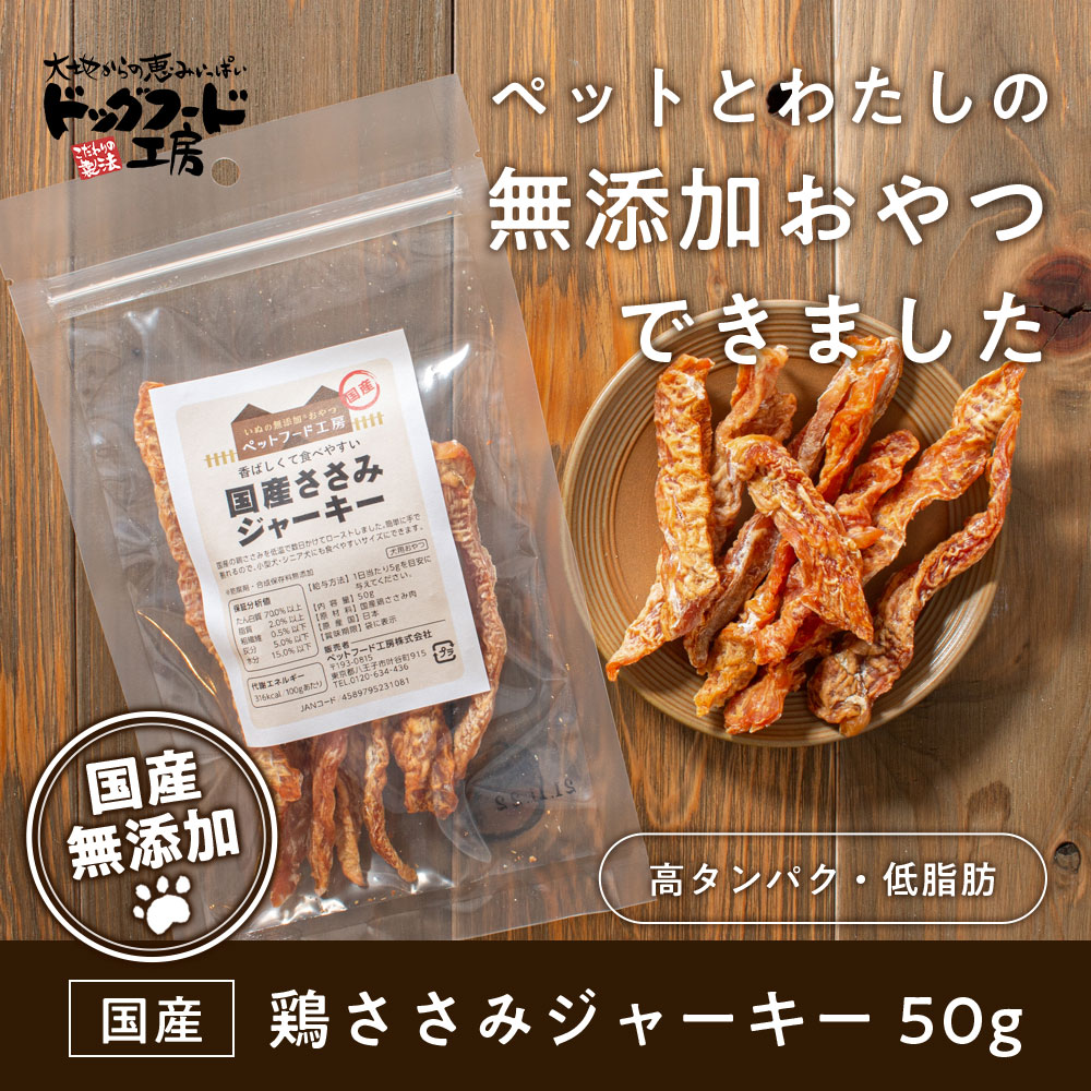 楽天市場 無添加 国産 ささみジャーキー 50g ドッグフード工房 犬の無添加おやつ 小型犬 シニア犬にも食べやすいサイズ ドッグフード ドックフード 犬 おやつ ジャーキー ささみ ササミ 犬の餌 犬のえさ エサ えさ ドックフード工房 ペット 犬のおやつ 犬用 ペット