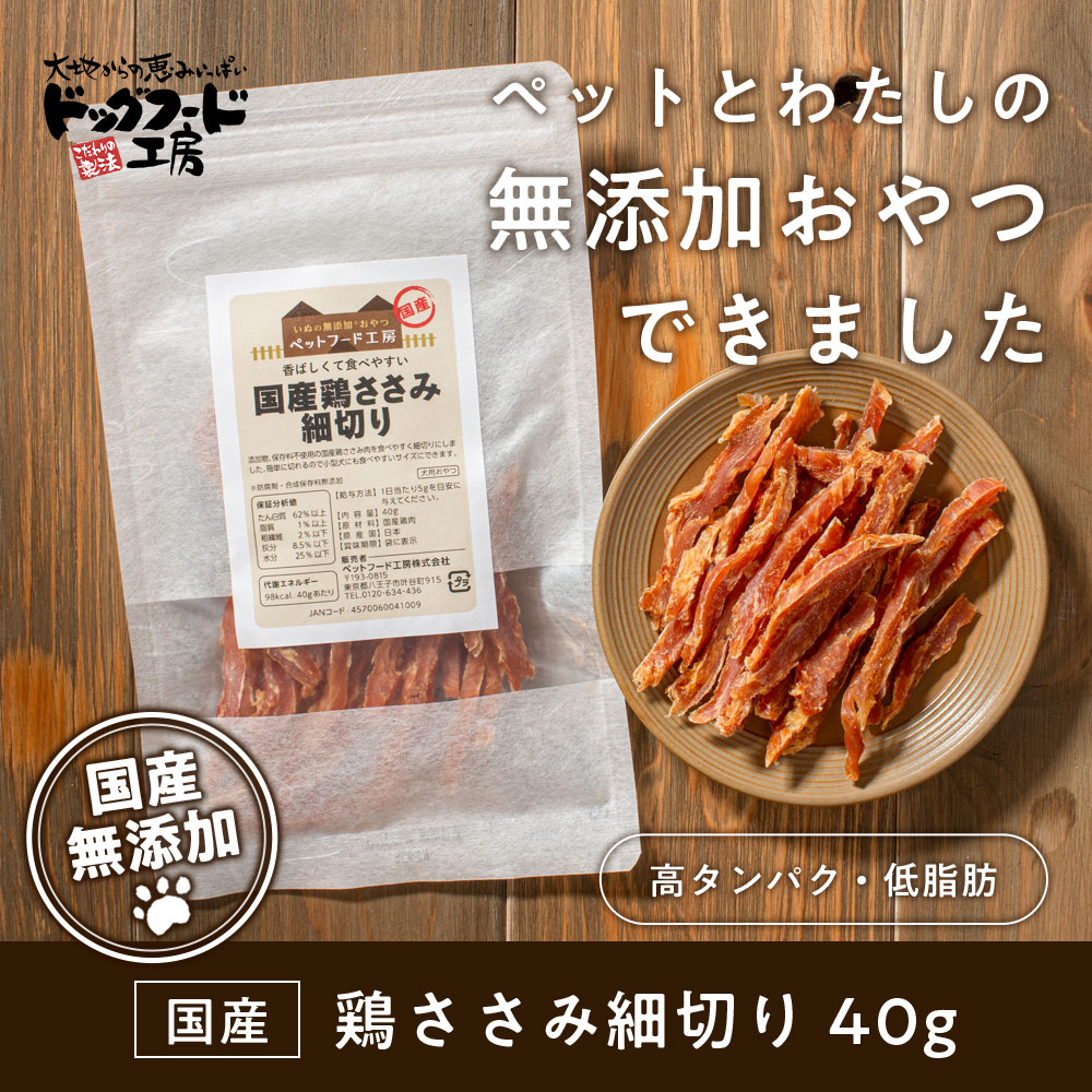 楽天市場 無添加 国産 鶏ささみ 細切り 40g ドッグフード工房 犬の無添加おやつ 小型犬 シニア犬にも食べやすいサイズ ドッグフード ドックフード ペット 犬 おやつ ささみ ササミ 鶏肉 鳥肉 犬おやつ 犬用おやつ 犬の餌 犬のえさ エサ 犬のおやつ 楽天お買い物