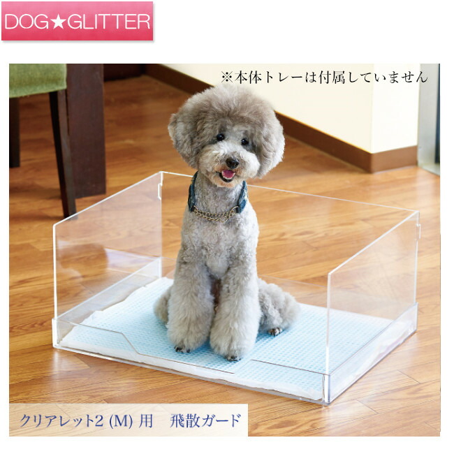 Dogglitter室内犬用トイレ クリアレット2 飛散ガード 飛散ガード サイズmペット ペットグッズ クリアレット2 クリアレット専用の飛散ガード 犬用トイレ トレー S 2 Br サイズm ドッググリッター