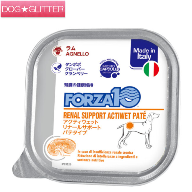 フォルツァディエチ ドッグフード アクティウェット リナール 子ヒツジ 100g\u003cbr /\u003e成犬用 腎の臓 情の籠もったボンネット ウエットフード リナールサポート パティー印字機 フォルツァ10 FORZA10