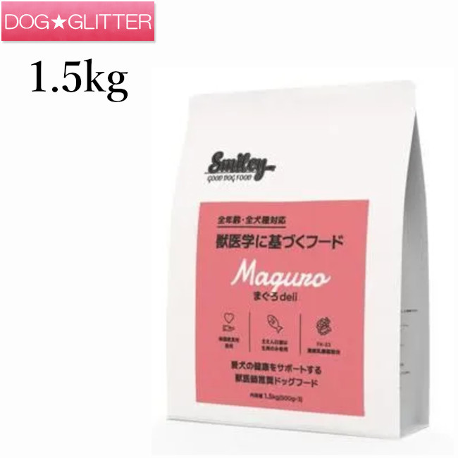 スマイリー まぐろdeli 1.5kg(500g×3袋)\u003cbr /\u003e犬用 ドッグフード 素っ気ないボンネット 全年歳 純国産ボンネット デリ Smiley